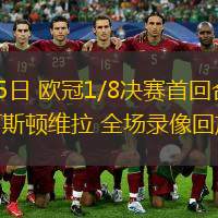  03月05日 歐冠1/8決賽首回合 布魯日vs阿斯頓維拉 全場(chǎng)錄像回放