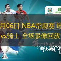  03月06日 NBA常規(guī)賽 熱火vs騎士 全場錄像回放