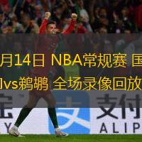  02月14日 NBA常規(guī)賽 國(guó)王vs鵜鶘 全場(chǎng)錄像回放