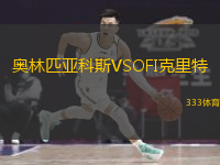  奧林匹亞科斯VSOFI克里特