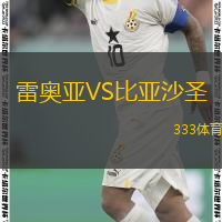  雷奧亞VS比亞沙圣