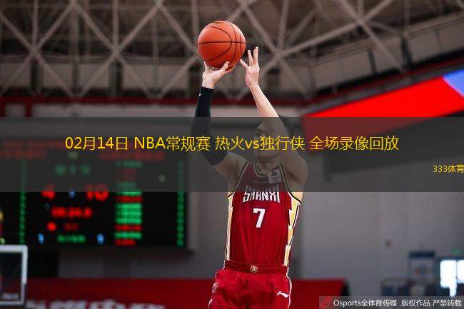 02月14日 NBA常規(guī)賽 熱火vs獨(dú)行俠 全場(chǎng)錄像回放