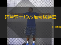  阿蘭亞士邦VS加拉塔薩雷