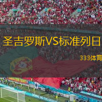  圣吉羅斯VS標(biāo)準(zhǔn)列日