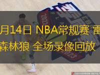  02月14日 NBA常規(guī)賽 雷霆vs森林狼 全場(chǎng)錄像回放