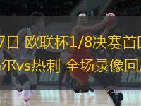  03月07日 歐聯(lián)杯1/8決賽首回合 阿爾克馬爾vs熱刺 全場(chǎng)錄像回放