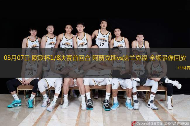  03月07日 歐聯(lián)杯1/8決賽首回合 阿賈克斯vs法蘭克福 全場(chǎng)錄像回放