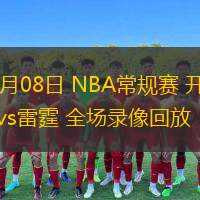  03月08日 NBA常規(guī)賽 開拓者vs雷霆 全場錄像回放