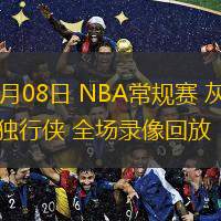  03月08日 NBA常規(guī)賽 灰熊vs獨行俠 全場錄像回放