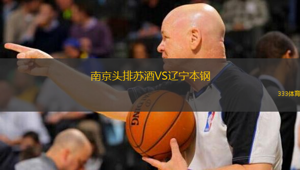  南京頭排蘇酒VS遼寧本鋼