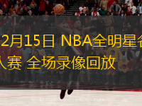  02月15日 NBA全明星名人賽 全場(chǎng)錄像回放