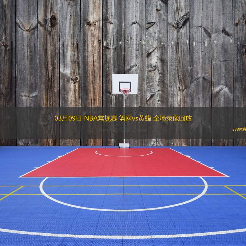  03月09日 NBA常規(guī)賽 籃網vs黃蜂 全場錄像回放