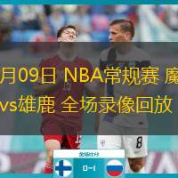  03月09日 NBA常規(guī)賽 魔術vs雄鹿 全場錄像回放