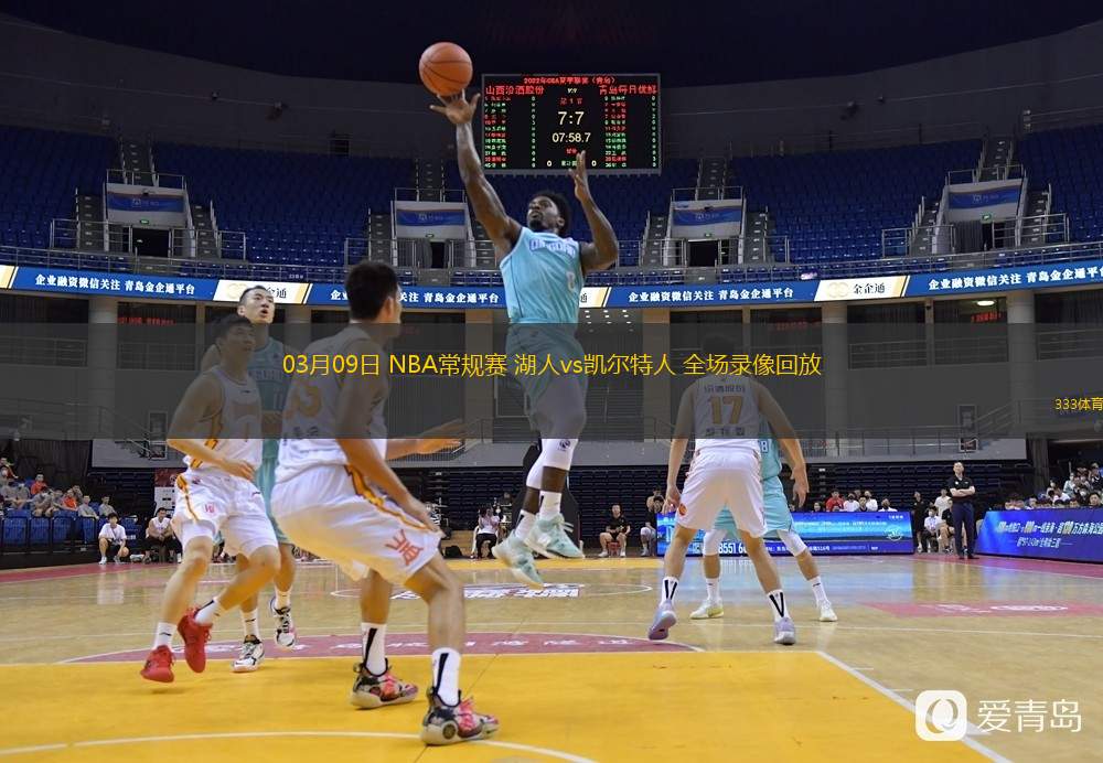  03月09日 NBA常規(guī)賽 湖人vs凱爾特人 全場錄像回放