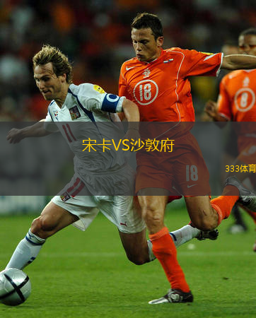  宋卡VS沙敦府