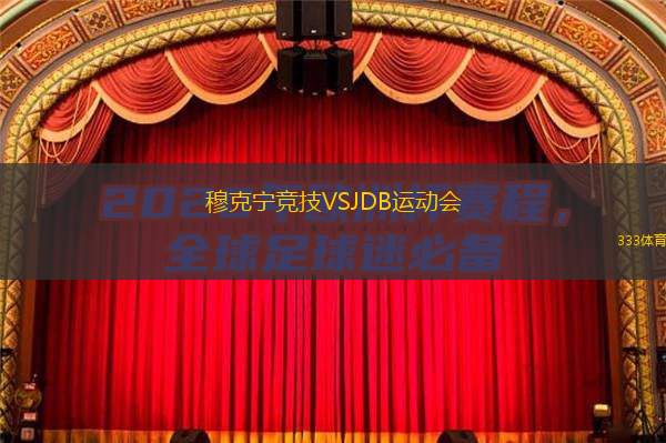  穆克寧競技VSJDB運動會