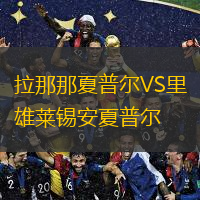  拉那那夏普爾VS里雄萊錫安夏普爾