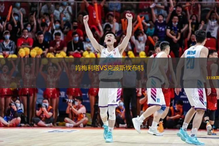  肯梅利塔VS克波斯坎布特