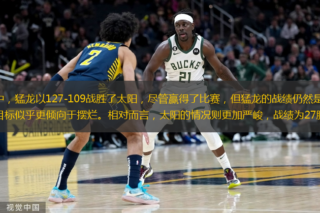  在最近的一場比賽中，猛龍以127-109戰(zhàn)勝了太陽，盡管贏得了比賽，但猛龍的戰(zhàn)績?nèi)匀皇?8勝39負(fù)，幾乎無緣附加賽，球隊(duì)的目標(biāo)似乎更傾向于擺爛。相對(duì)而言，太陽的情況則更加嚴(yán)峻，戰(zhàn)績?yōu)?7勝30負(fù)，距離