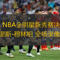  02月15日 NBA全明星新秀賽決賽 林書豪組vs克里斯-穆林組 全場(chǎng)錄像回放