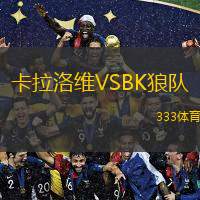  卡拉洛維VSBK狼隊