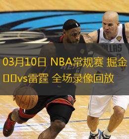  03月10日 NBA常規(guī)賽 掘金vs雷霆 全場錄像回放