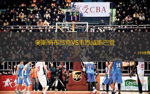  奧斯納布呂克VS韋恩威斯巴登