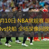  03月10日 NBA常規(guī)賽 國王vs快船 全場錄像回放