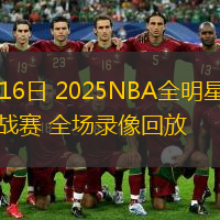  02月16日 2025NBA全明星技巧挑戰(zhàn)賽 全場(chǎng)錄像回放