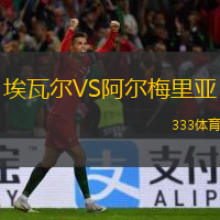  埃瓦爾VS阿爾梅里亞