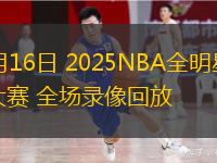  02月16日 2025NBA全明星三分大賽 全場(chǎng)錄像回放