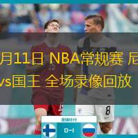  03月11日 NBA常規(guī)賽 尼克斯vs國王 全場錄像回放