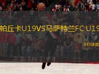  帕丘卡U19VS馬薩特蘭FC U19