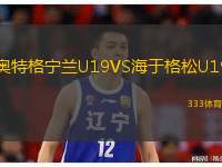  奧特格寧蘭U19VS海于格松U19