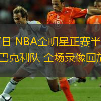  02月17日 NBA全明星正賽半決賽 肯尼隊(duì)vs巴克利隊(duì) 全場(chǎng)錄像回放