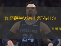  加奇薩蘭VS帕爾斯布什爾