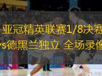  03月11日 亞冠精英聯(lián)賽1/8決賽次回合 利雅得勝利vs德黑蘭獨(dú)立 全場錄像回放