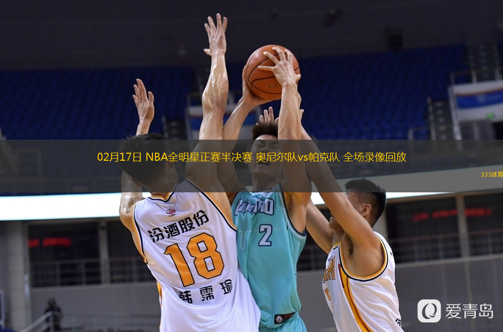  02月17日 NBA全明星正賽半決賽 奧尼爾隊(duì)vs帕克隊(duì) 全場(chǎng)錄像回放