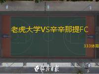  老虎大學(xué)VS辛辛那提FC