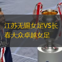 江蘇無錫女足VS長春大眾卓越女足