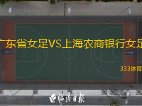  廣東省女足VS上海農(nóng)商銀行女足