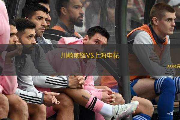  川崎前鋒VS上海申花