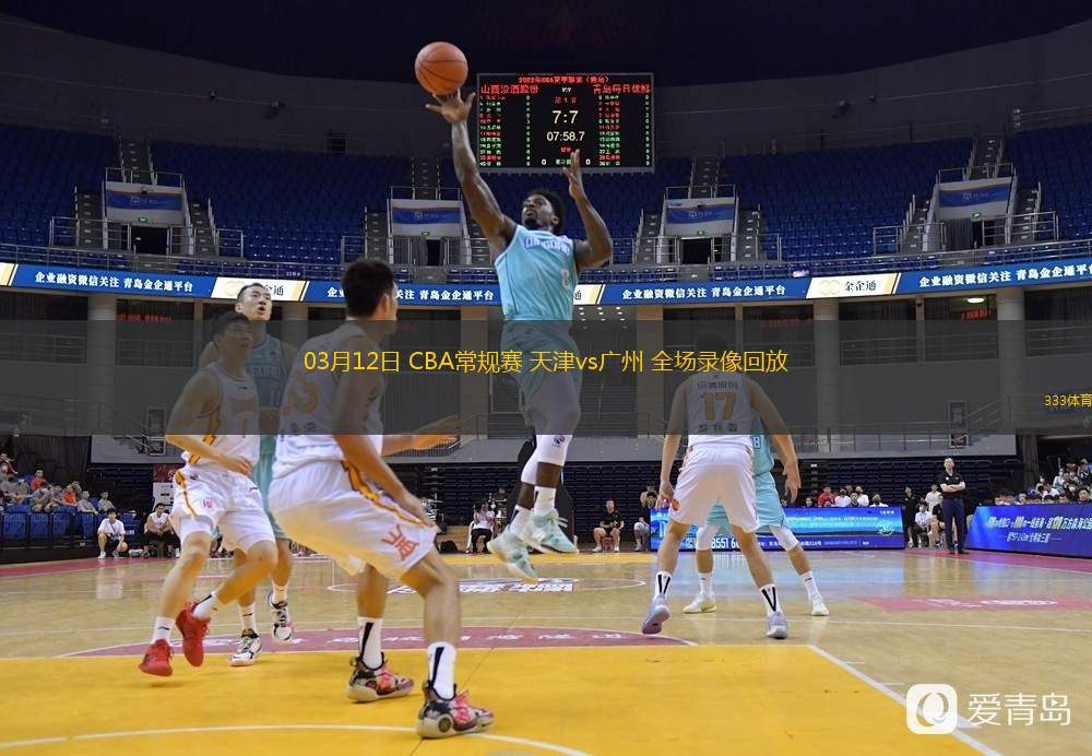  03月12日 CBA常規(guī)賽 天津vs廣州 全場錄像回放