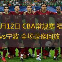  03月12日 CBA常規(guī)賽 福建vs寧波 全場(chǎng)錄像回放