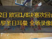  03月12日 歐冠1/8決賽次回合 利物浦vs巴黎圣日耳曼 全場錄像回放