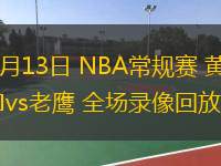  03月13日 NBA常規(guī)賽 黃蜂vs老鷹 全場(chǎng)錄像回放