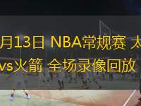  03月13日 NBA常規(guī)賽 太陽vs火箭 全場(chǎng)錄像回放