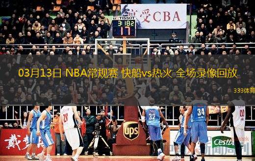  03月13日 NBA常規(guī)賽 快船vs熱火 全場(chǎng)錄像回放