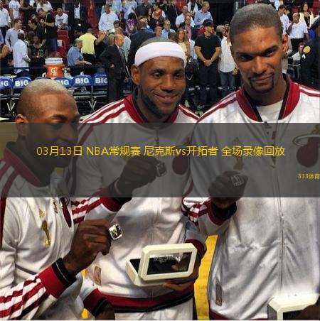  03月13日 NBA常規(guī)賽 尼克斯vs開拓者 全場(chǎng)錄像回放
