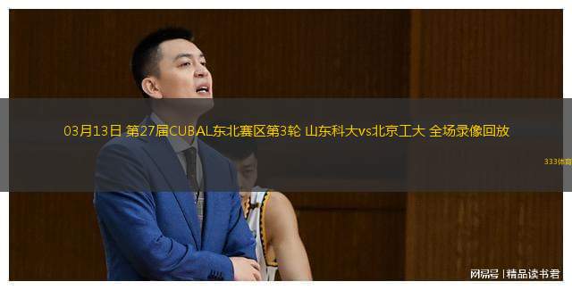  03月13日 第27屆CUBAL東北賽區(qū)第3輪 山東科大vs北京工大 全場錄像回放